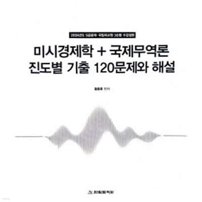 2024학년도 황종휴 미시경제학+국제무역론 진도별 기출 120문제와 해설