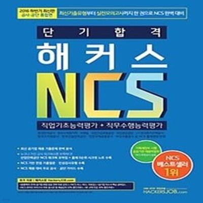 [구간] 단기합격 해커스 NCS 직업기초능력평가 + 직무수행능력평가