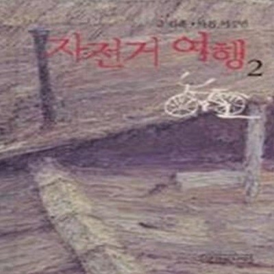 자전거 여행 2 (한정특별판)