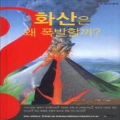 화산은 왜 폭발할까? - 호기심 도서관