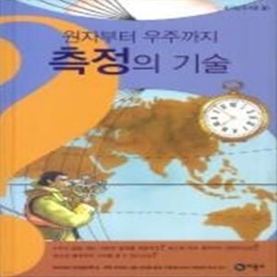 원자부터 우주까지 측정의 기술 - 호기심 도서관