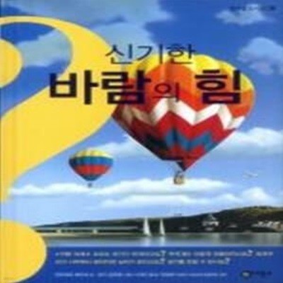 신기한 바람의 힘 - 호기심 도서관