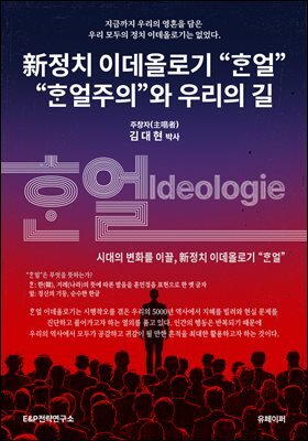 新정치 이데올로기  '한얼', 한얼주의와 우리의 길