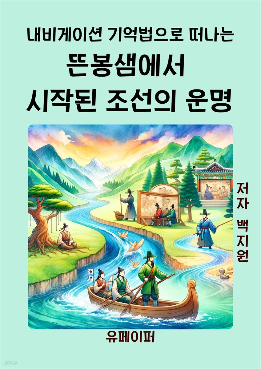 뜬봉샘에서  시작된 조선의 운명