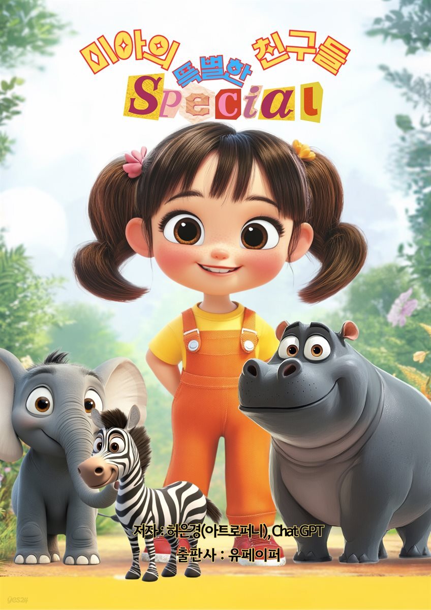 미아의 특별한 친구들