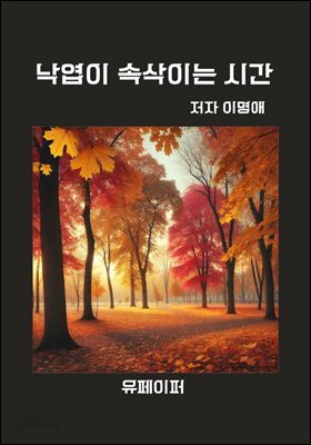 낙엽이 속삭이는 시간