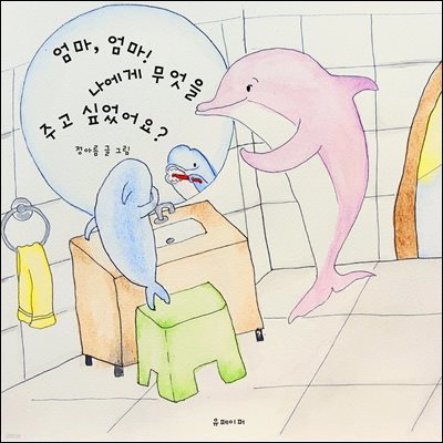 엄마, 엄마! 나에게 무엇을 주고 싶었어요?