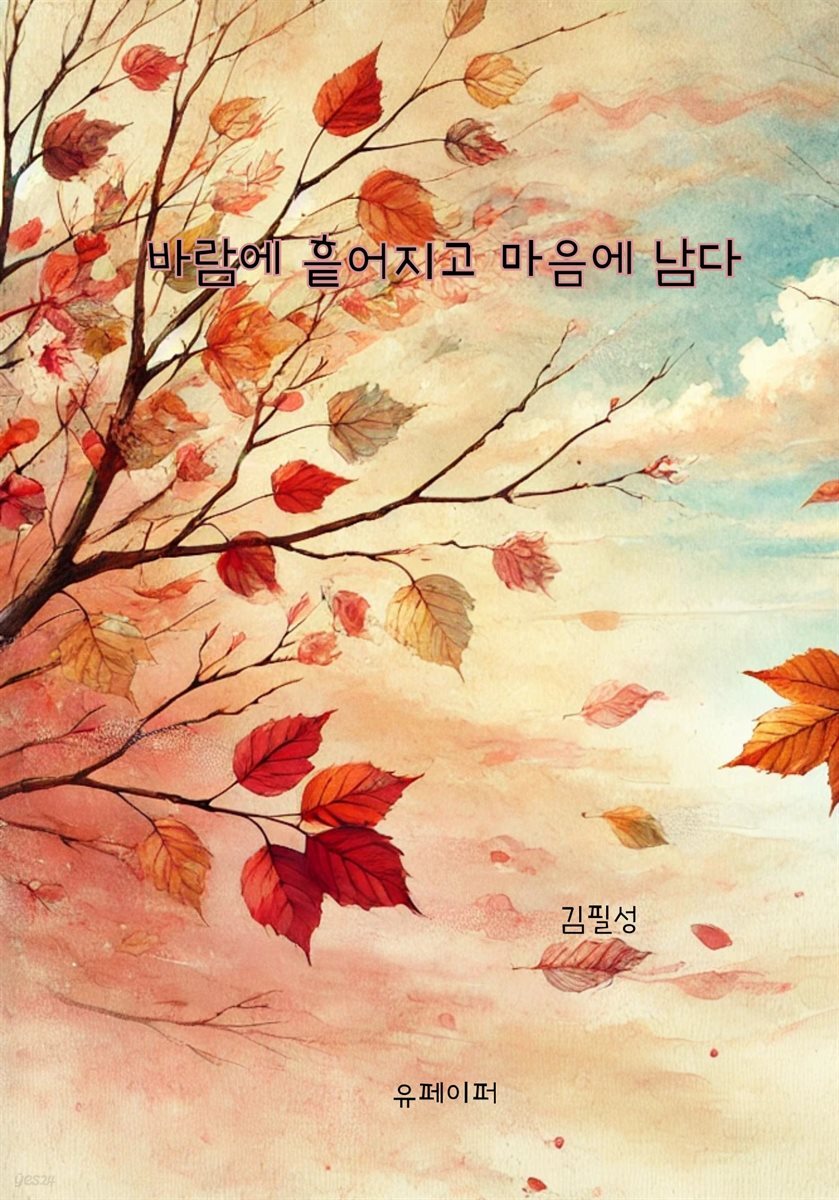 바람에 흩어지고 마음에 남다