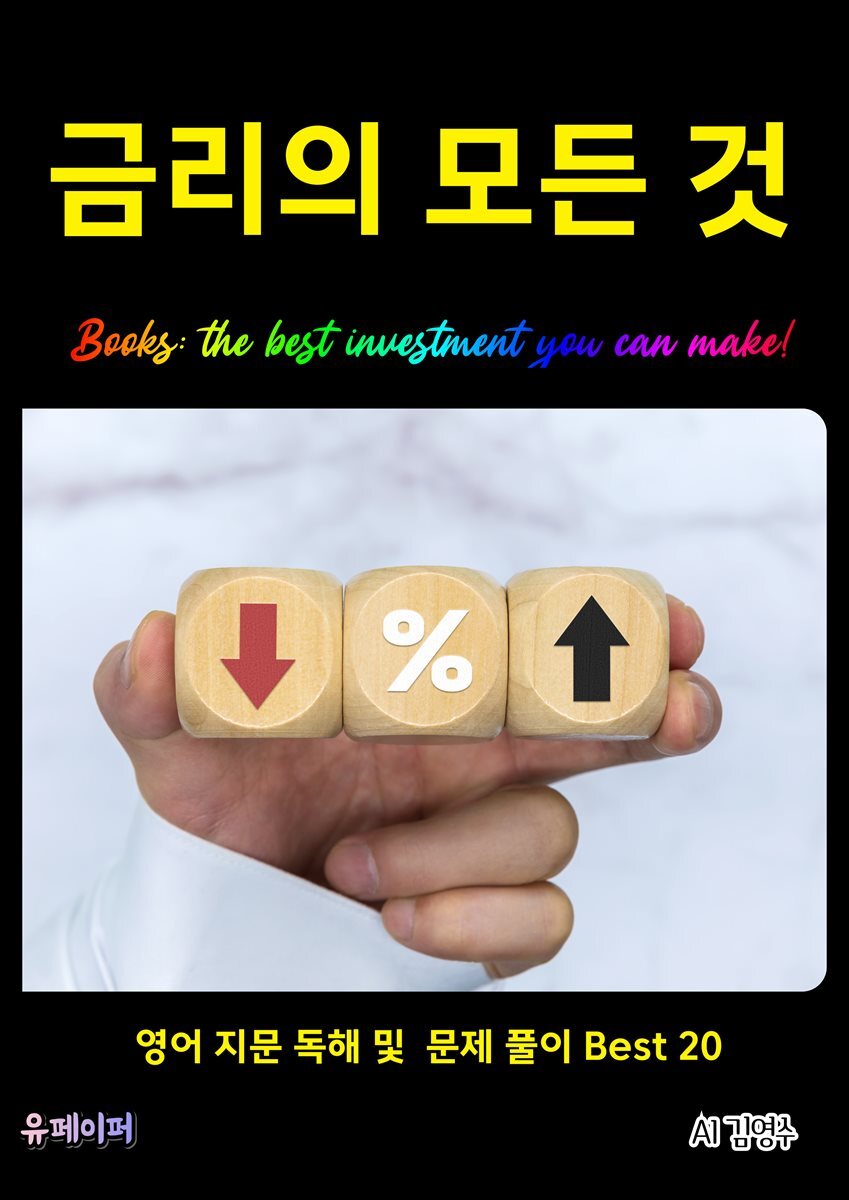 금리의 모든 것