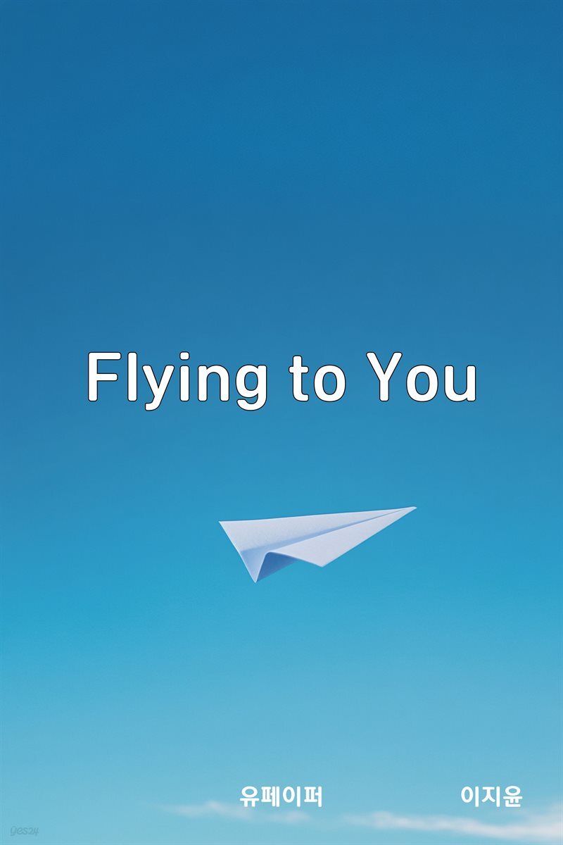 [어린이영어책] Flying to you
