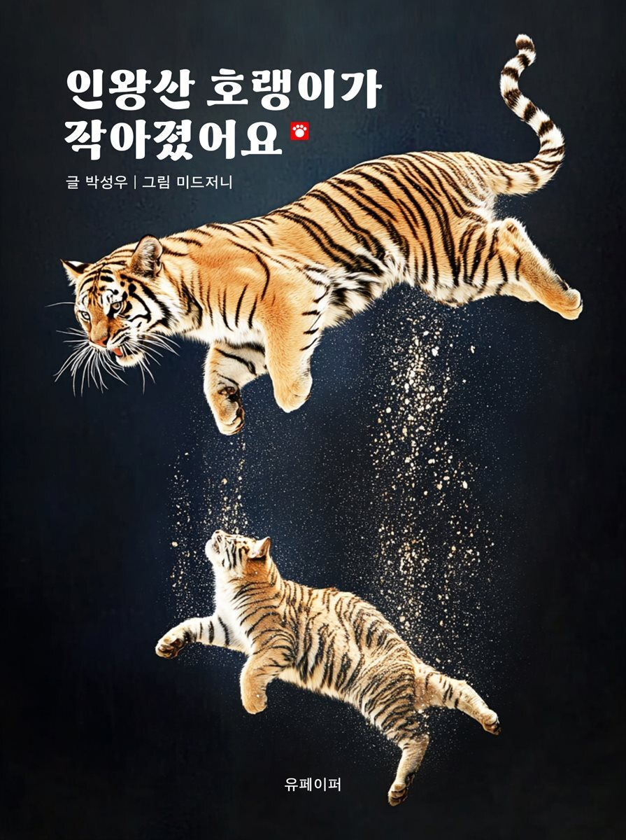 인왕산 호랭이가 작아졌어요