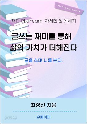 글쓰는 재미를 통해 삶의 가치가 더해진다