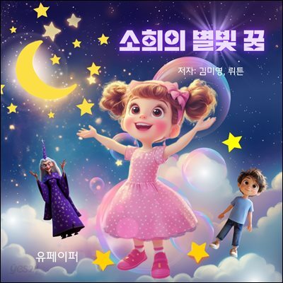 소희의 별빛 꿈