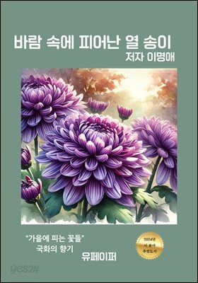 바람 속에 피어난 열 송이