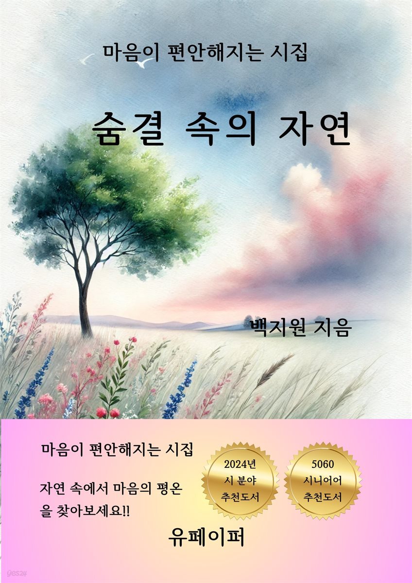 숨결 속의 자연