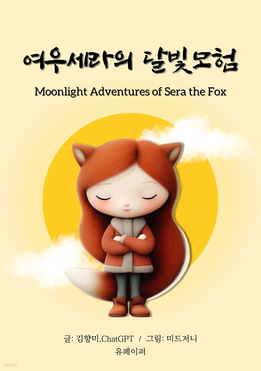 여우세라의 달빛모험