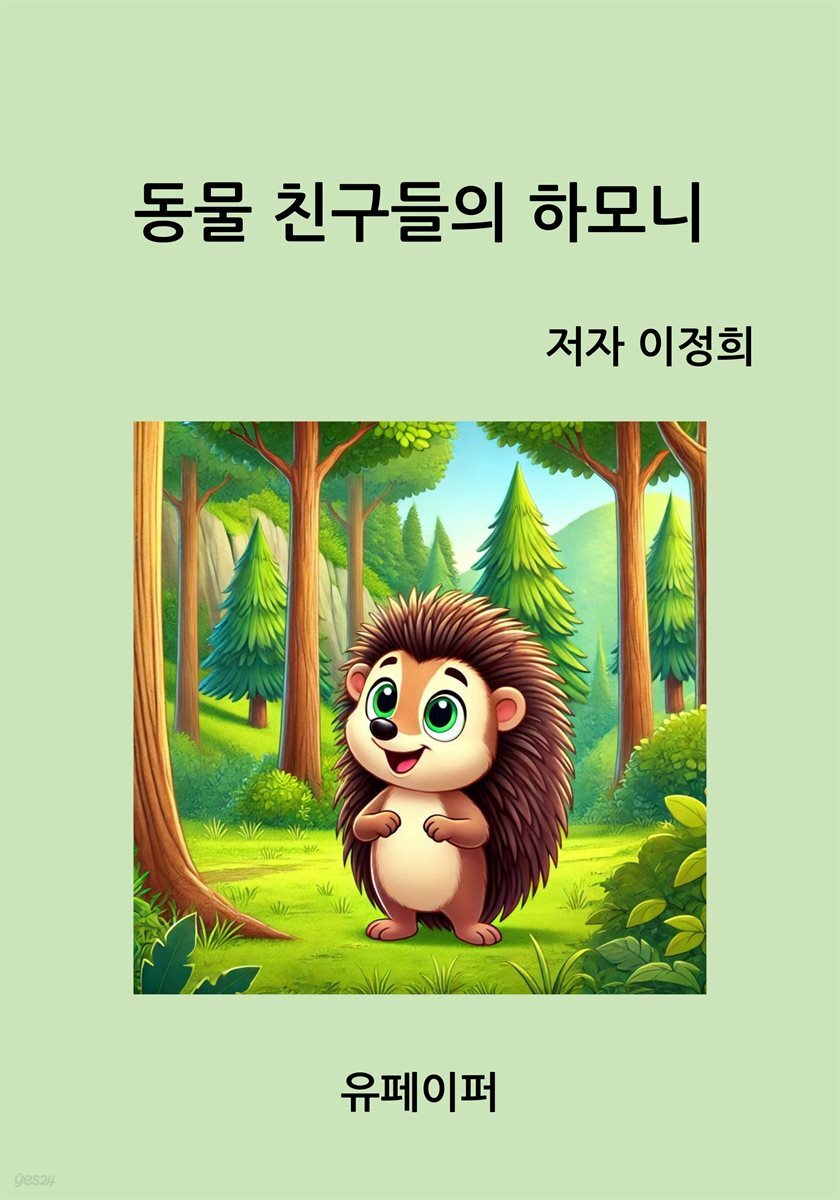 동물 친구들의 하모니
