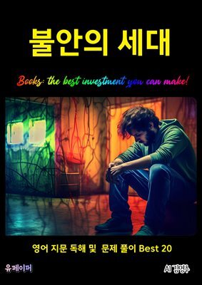 불안의 세대