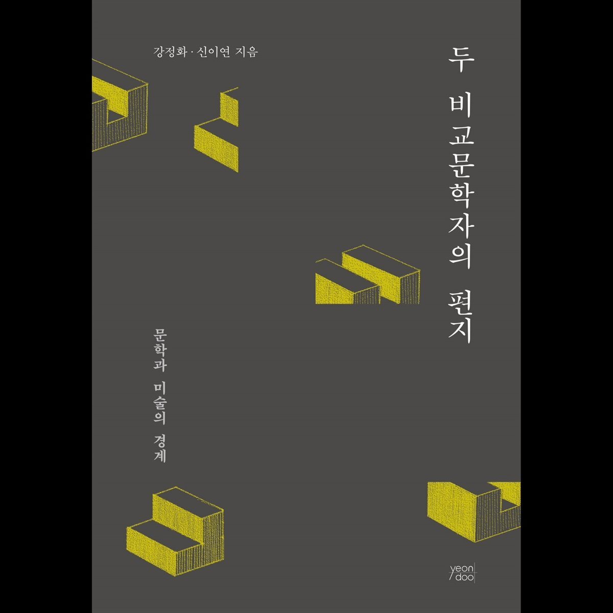 두 비교문학자의 편지