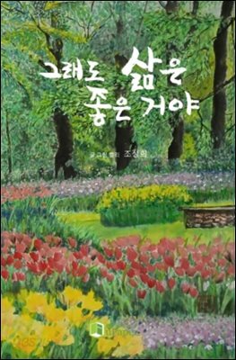 그래도 삶은 좋은 거야