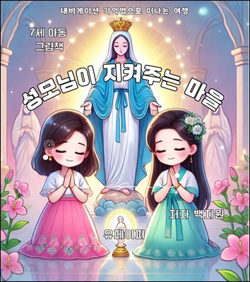 성모님이 지켜주는 마을