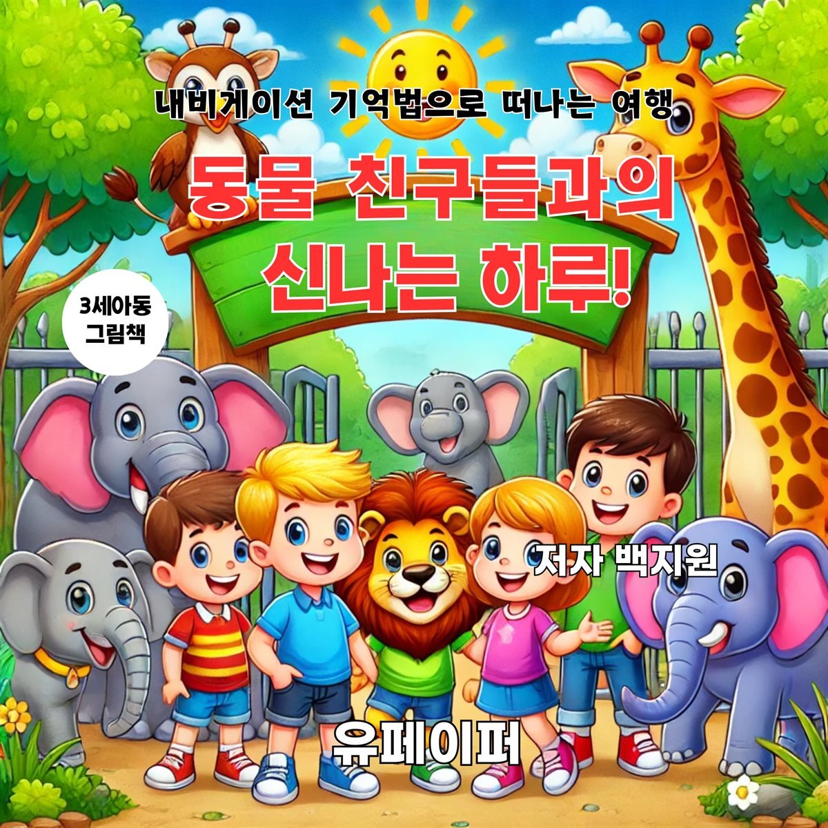 동물 친구들과의  신나는 하루!