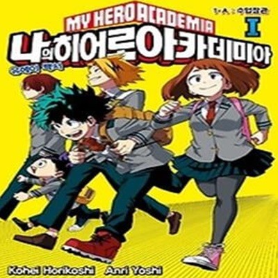 나의 히어로 아카데미아 MY HERO ACADEMIA 1