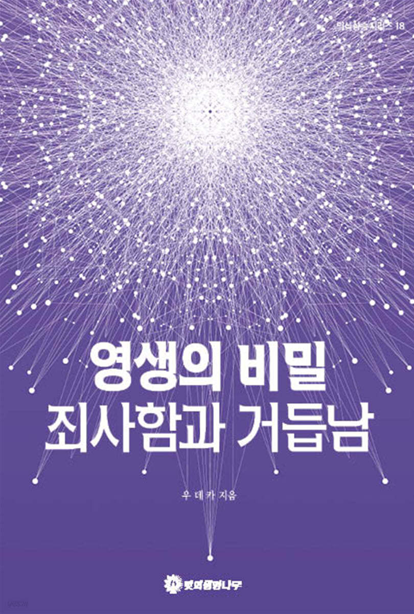 영생의 비밀 죄사함과 거듭남
