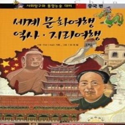 세계 문화여행 역사 지리여행 - 중국편