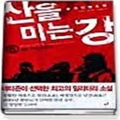 산을 미는 강 6 - 검은 하늘 마른 땅