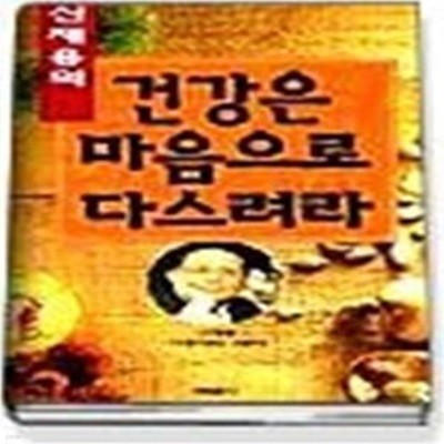 신재용의 건강은 마음으로 다스려라