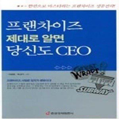 프랜차이즈 제대로 알면 당신도 CEO