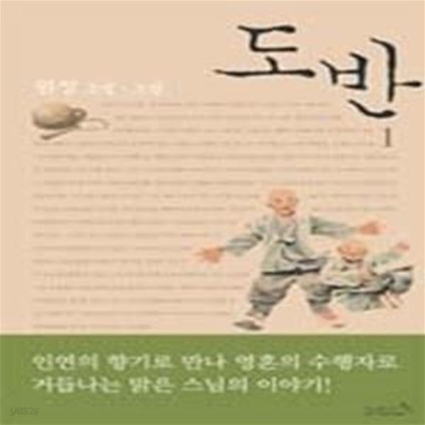 [중고샵] 도반 1 - 예스24 [중고샵]도반 1 - 예스24