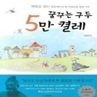 꿈꾸는 구두 5만 켤레