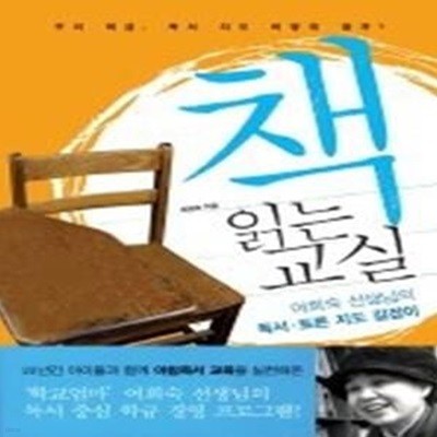 책 읽는 교실 - 여희숙 선생님의 독서,토론 지도 길잡이