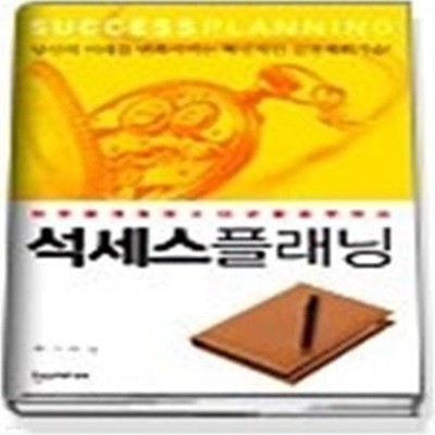 석세스 플래닝 - 하루를 계획하고 10년을 승부하는