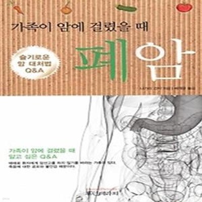 가족이 암에 걸렸을 때 - 폐암