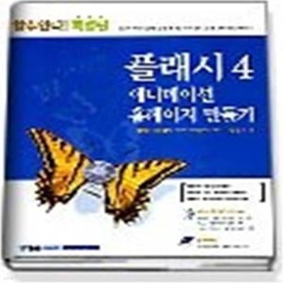 할수있다! 특별판 플래시4 애니메이션 홈페이지 만들기