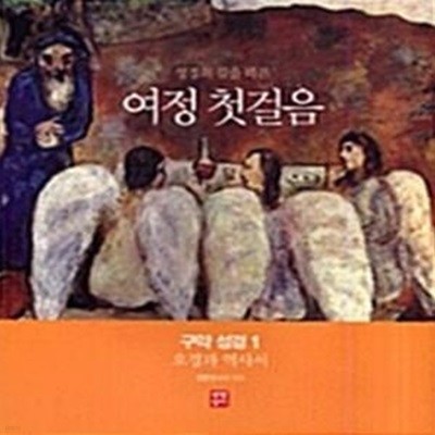 여정 첫걸음 - 구약 성경 1