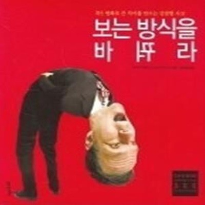 보는 방식을 바꿔라 - 작은 변화로 큰 차이를 만드는 강점형 사고