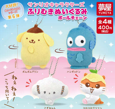 カプセル サンリオキャラクタ-ズ ふりむきぬいぐるみボ-ルチェ-ン (랜덤)