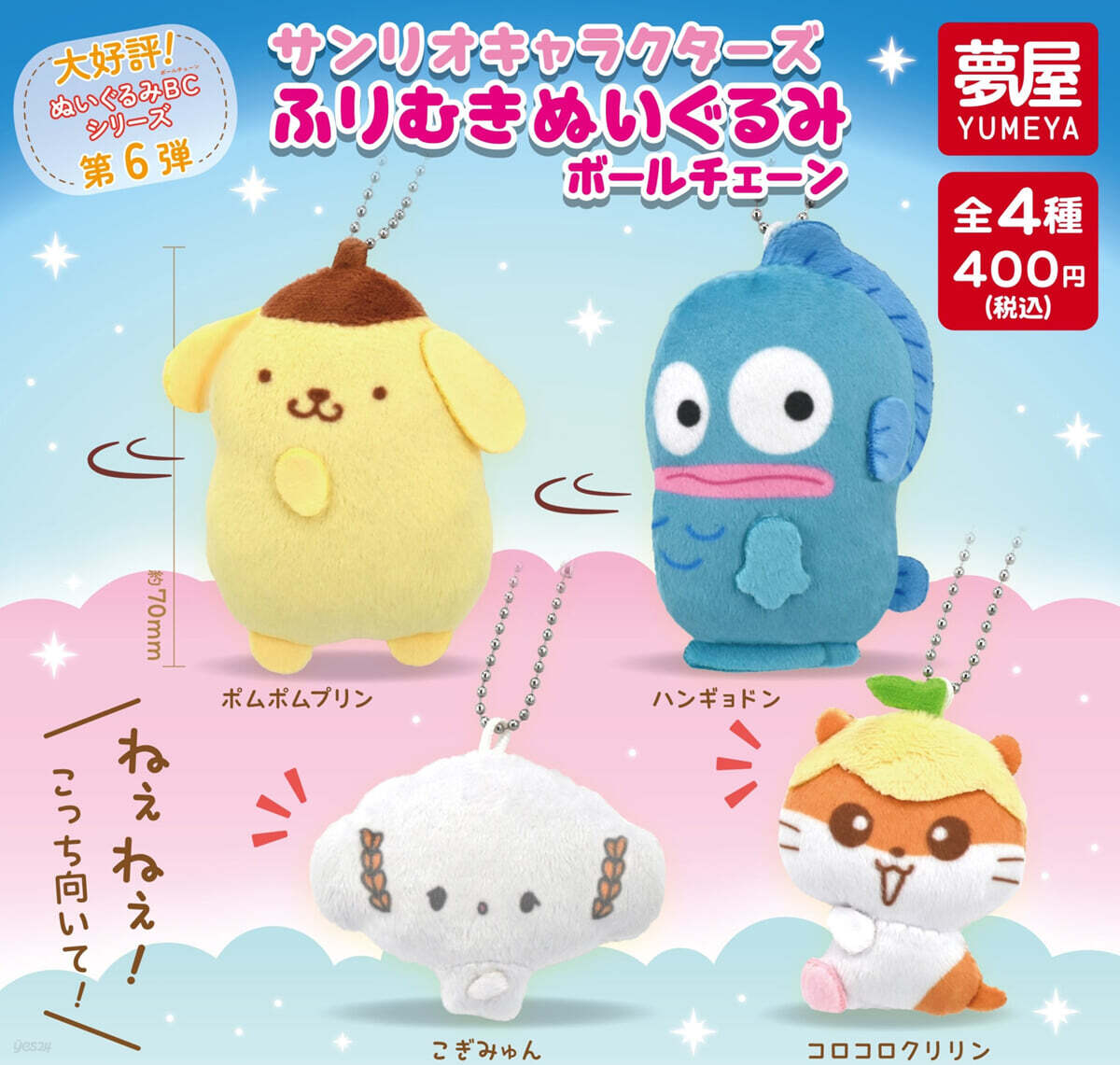 カプセル サンリオキャラクタ-ズ ふりむきぬいぐるみボ-ルチェ-ン (랜덤)