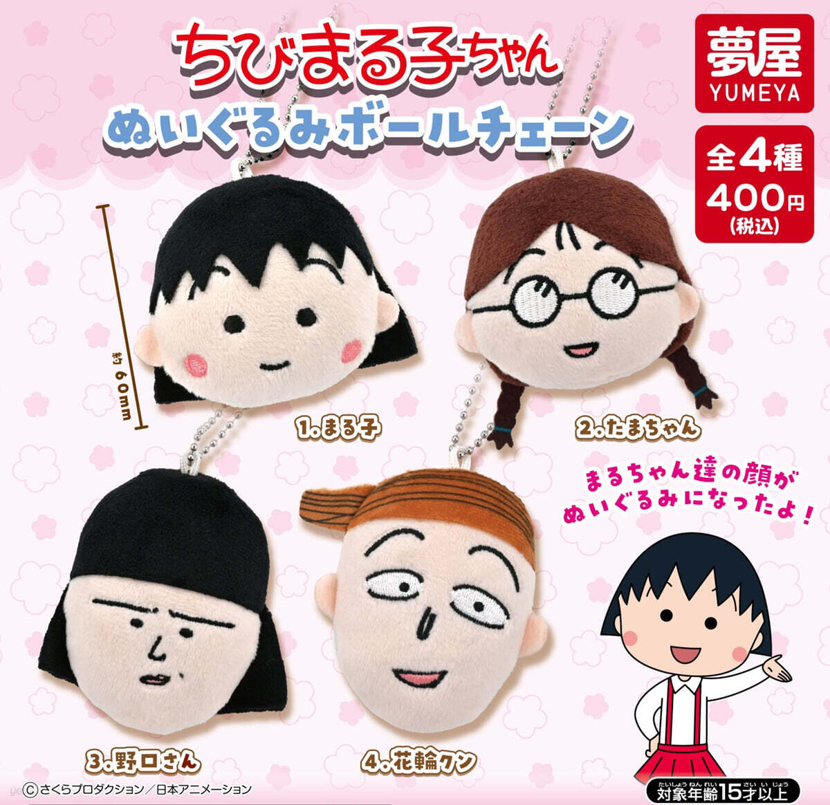 カプセル ちびまる子ちゃん ぬいぐるみボ-ルチェ-ン (랜덤)