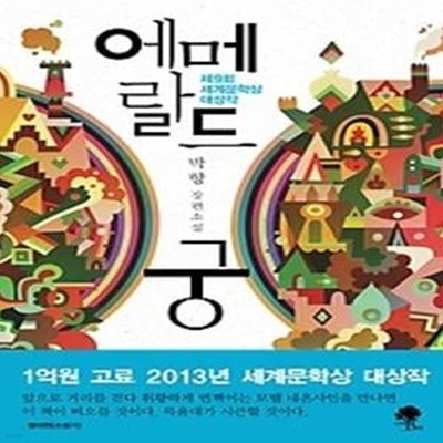 에메랄드 궁 - 2013년 제9회 세계문학상 수상작