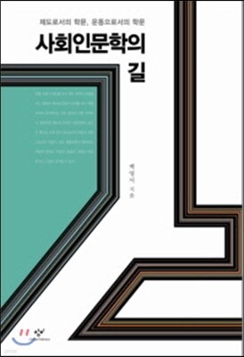사회인문학의 길