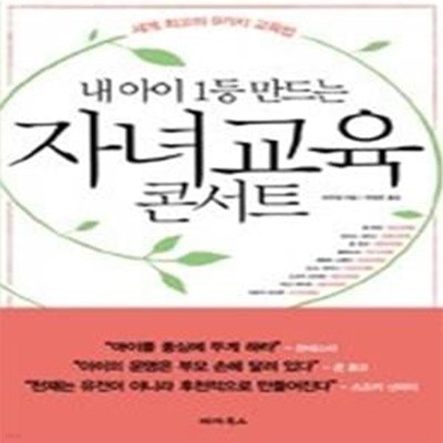 내 아이 1등 만드는 자녀교육 콘서트 - 세계 최고의 9가지 교육법