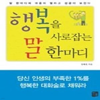 행복을 사로잡는 말 한마디