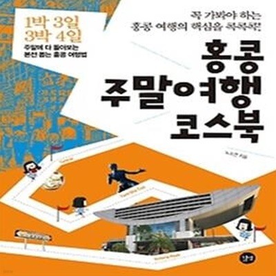 홍콩 주말여행 코스북