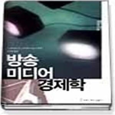 방송 미디어 경제학