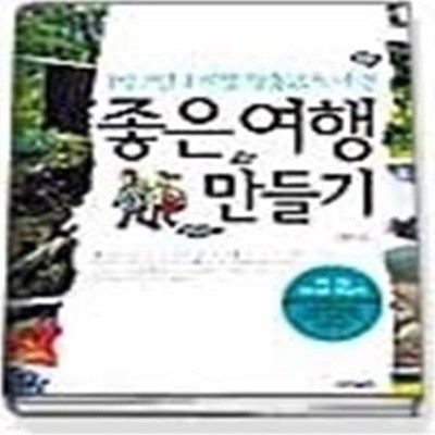 좋은 여행 만들기 - 1박2일 4계절 맞춤코스여행